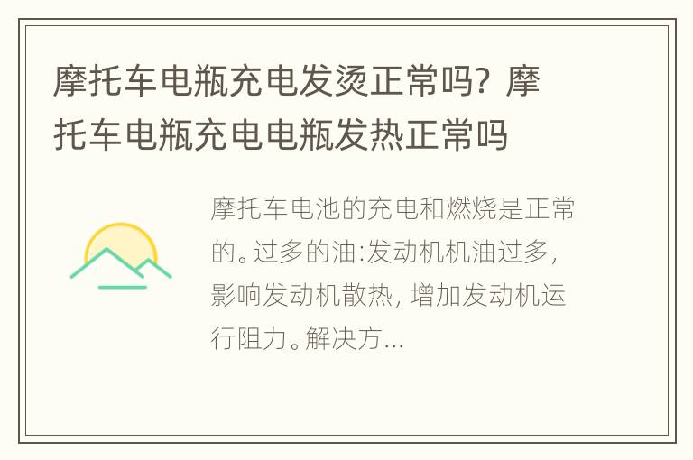 摩托车电瓶充电发烫正常吗？ 摩托车电瓶充电电瓶发热正常吗