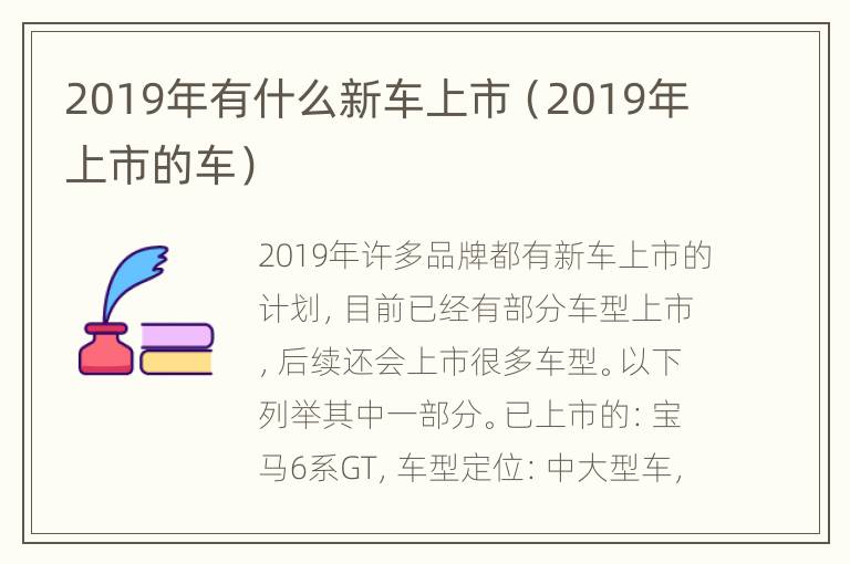 2019年有什么新车上市（2019年上市的车）