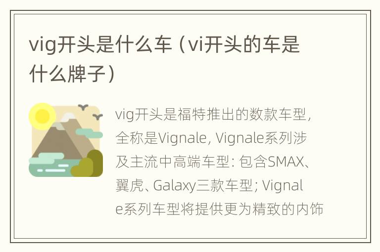 vig开头是什么车（vi开头的车是什么牌子）