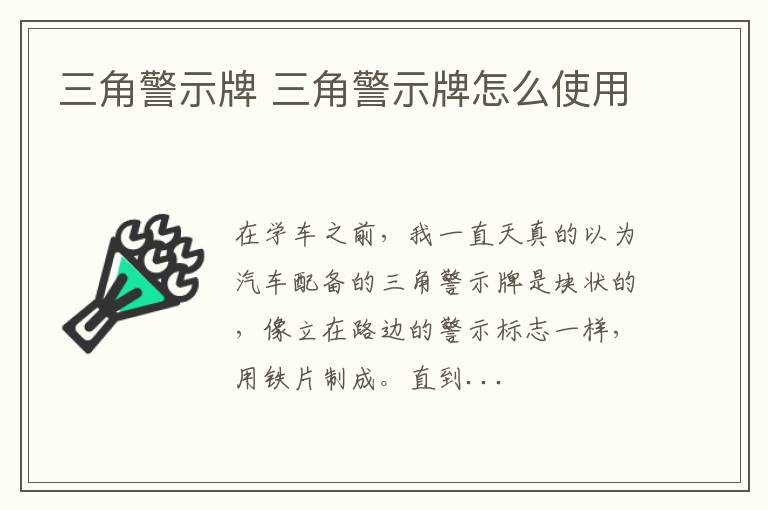 三角警示牌 三角警示牌怎么使用