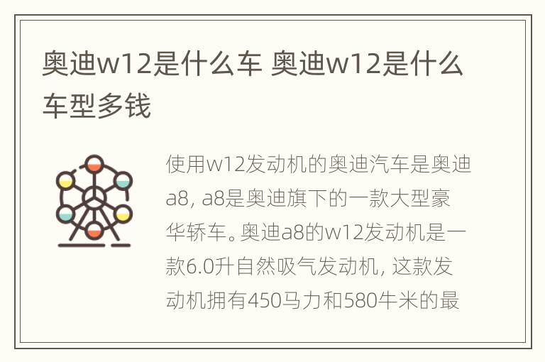 奥迪w12是什么车 奥迪w12是什么车型多钱