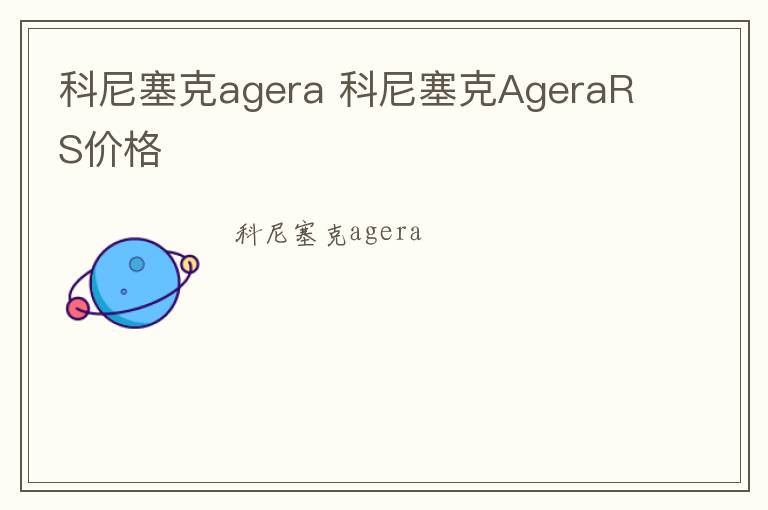 科尼塞克agera 科尼塞克AgeraRS价格