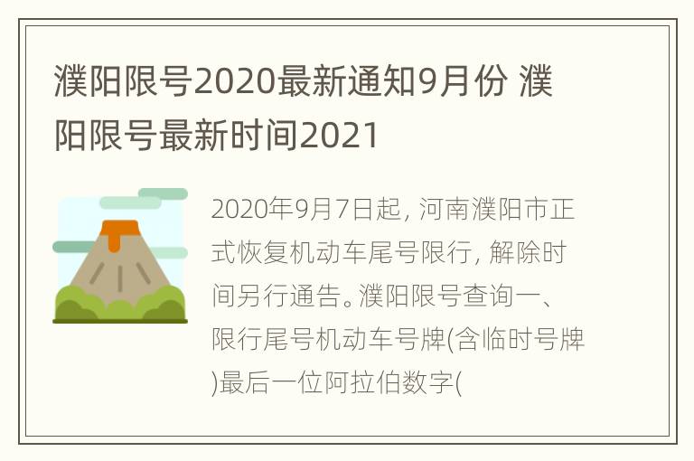 濮阳限号2020最新通知9月份 濮阳限号最新时间2021