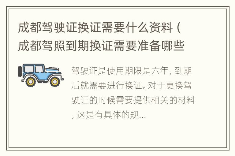 成都驾驶证换证需要什么资料（成都驾照到期换证需要准备哪些材料）