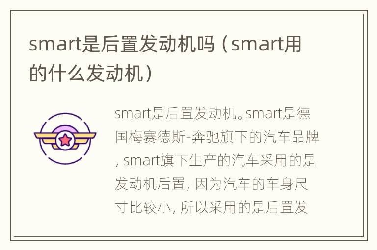 smart是后置发动机吗（smart用的什么发动机）