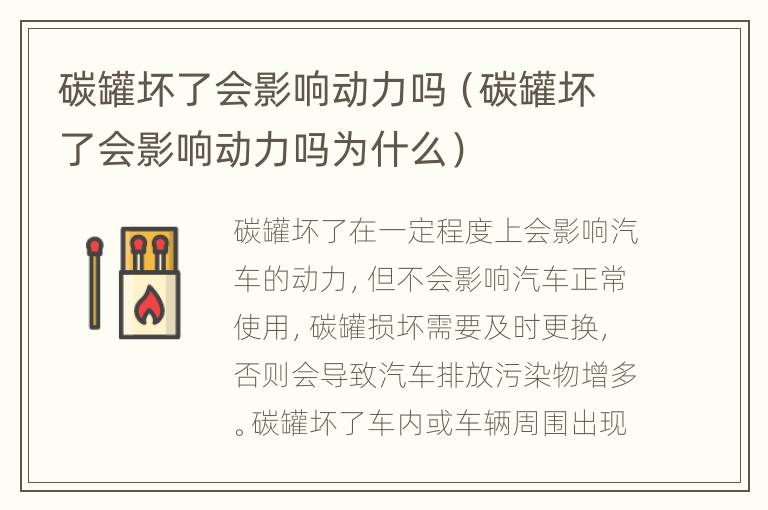 碳罐坏了会影响动力吗（碳罐坏了会影响动力吗为什么）