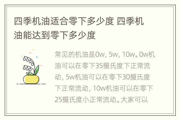 四季机油适合零下多少度 四季机油能达到零下多少度