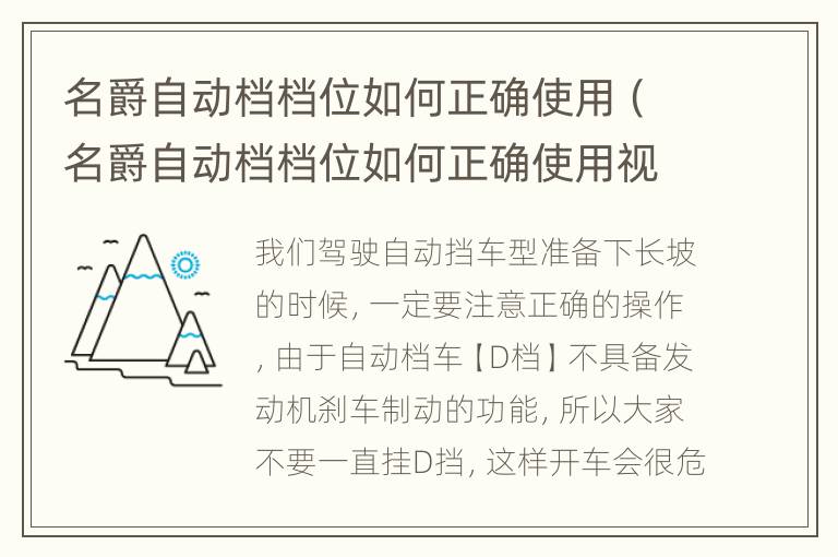 名爵自动档档位如何正确使用（名爵自动档档位如何正确使用视频）