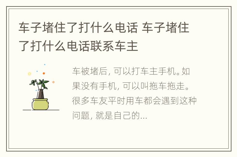 车子堵住了打什么电话 车子堵住了打什么电话联系车主