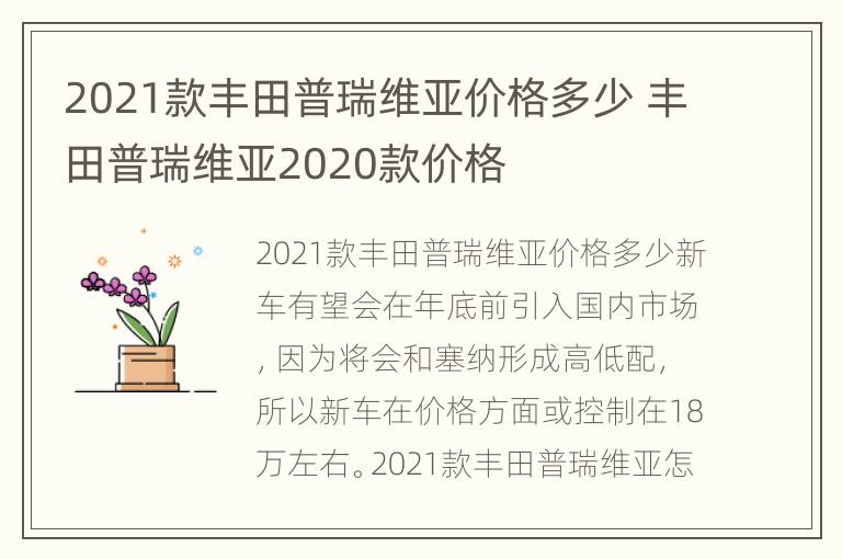 2021款丰田普瑞维亚价格多少 丰田普瑞维亚2020款价格