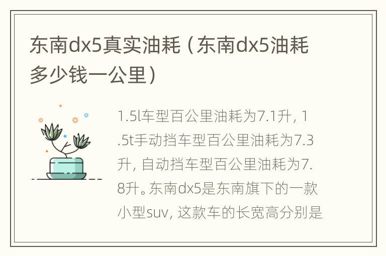 东南dx5真实油耗（东南dx5油耗多少钱一公里）