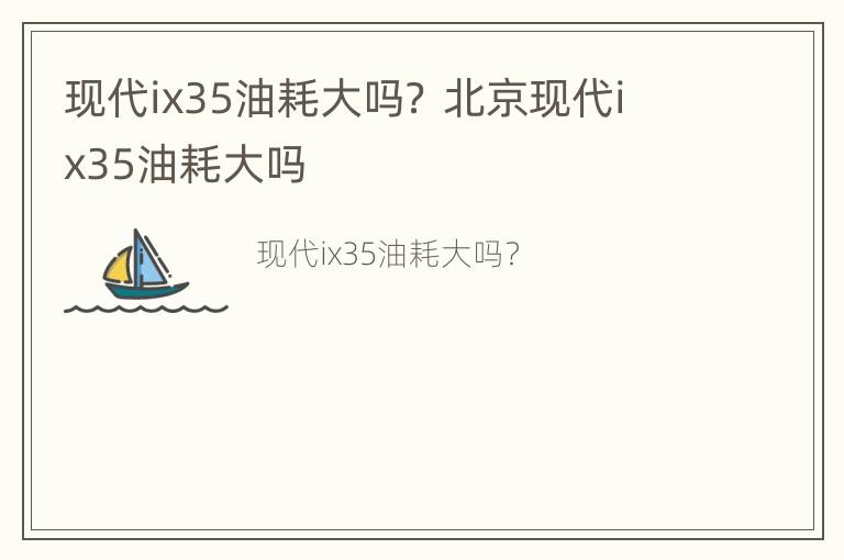 现代ix35油耗大吗？ 北京现代ix35油耗大吗