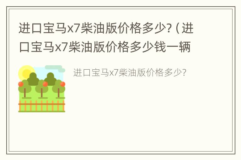 进口宝马x7柴油版价格多少?（进口宝马x7柴油版价格多少钱一辆）