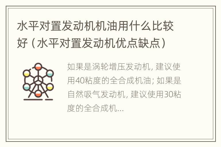 水平对置发动机机油用什么比较好（水平对置发动机优点缺点）