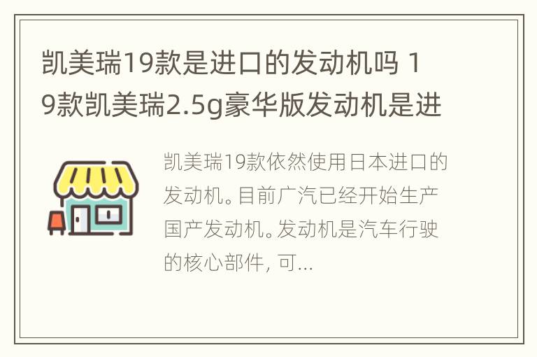 凯美瑞19款是进口的发动机吗 19款凯美瑞2.5g豪华版发动机是进口的吗