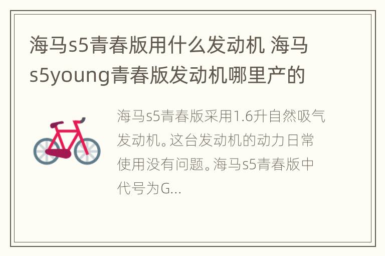 海马s5青春版用什么发动机 海马s5young青春版发动机哪里产的