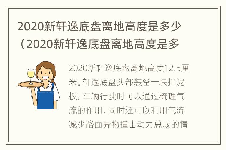 2020新轩逸底盘离地高度是多少（2020新轩逸底盘离地高度是多少米）