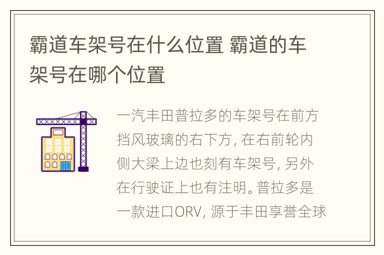 霸道车架号在什么位置 霸道的车架号在哪个位置