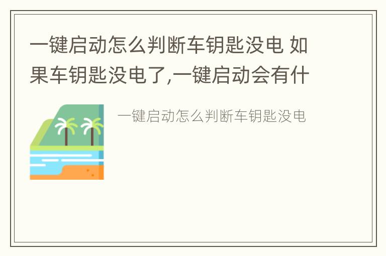 一键启动怎么判断车钥匙没电 如果车钥匙没电了,一键启动会有什么反应