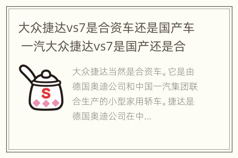 大众捷达vs7是合资车还是国产车 一汽大众捷达vs7是国产还是合资