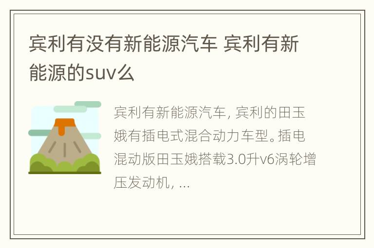 宾利有没有新能源汽车 宾利有新能源的suv么