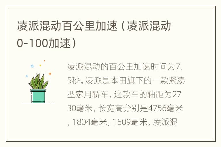 凌派混动百公里加速（凌派混动0-100加速）