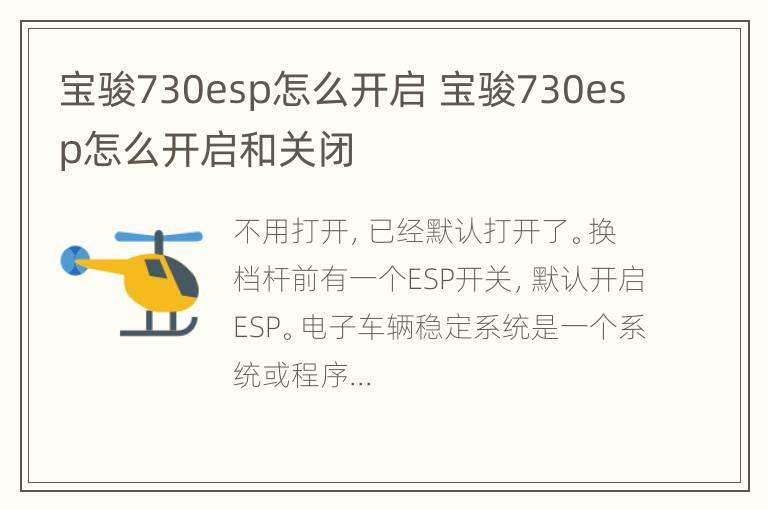 宝骏730esp怎么开启 宝骏730esp怎么开启和关闭