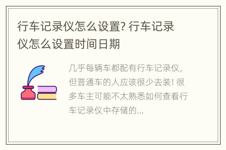 行车记录仪怎么设置? 行车记录仪怎么设置时间日期