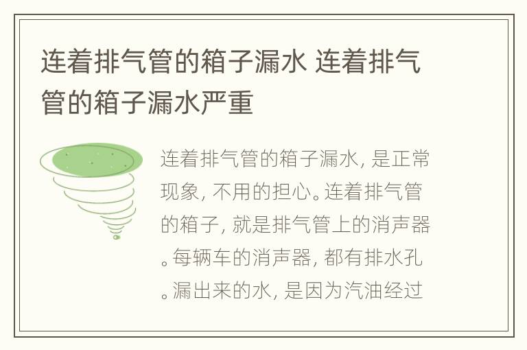 连着排气管的箱子漏水 连着排气管的箱子漏水严重