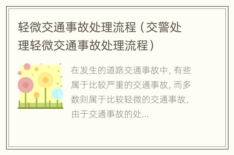 轻微交通事故处理流程（交警处理轻微交通事故处理流程）