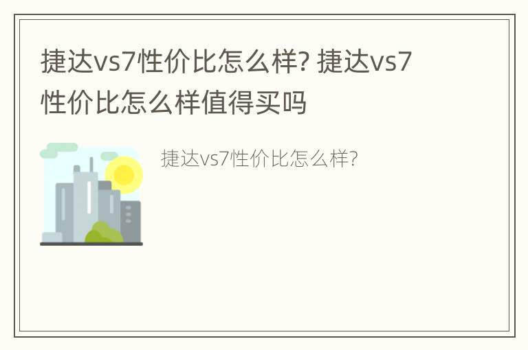 捷达vs7性价比怎么样? 捷达vs7性价比怎么样值得买吗