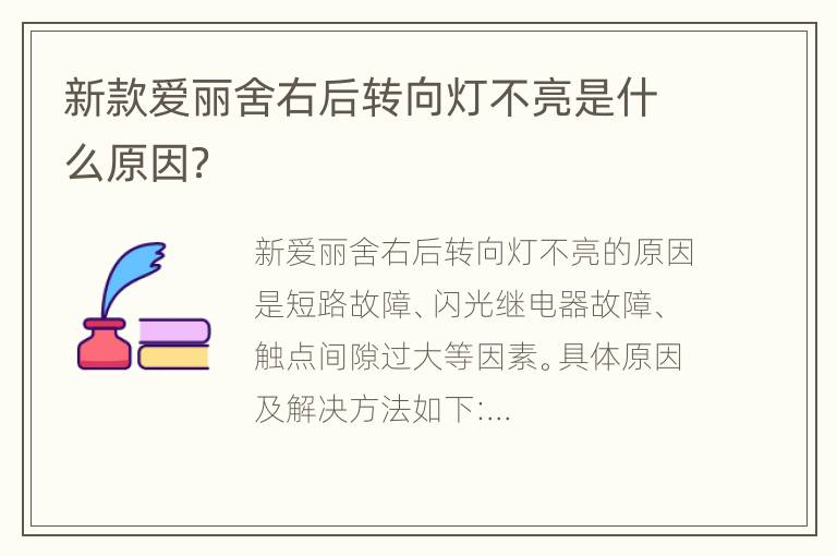 新款爱丽舍右后转向灯不亮是什么原因？