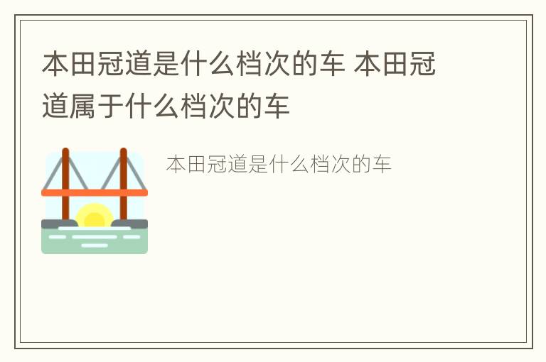 本田冠道是什么档次的车 本田冠道属于什么档次的车