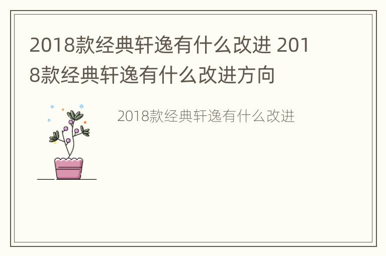 2018款经典轩逸有什么改进 2018款经典轩逸有什么改进方向