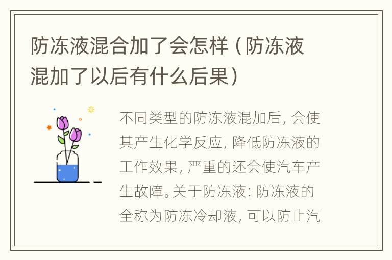 防冻液混合加了会怎样（防冻液混加了以后有什么后果）