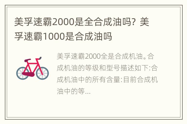 美孚速霸2000是全合成油吗？ 美孚速霸1000是合成油吗