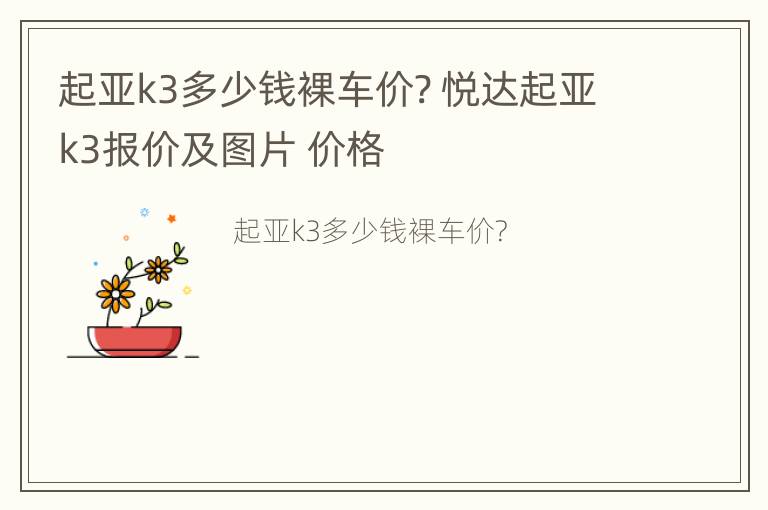 起亚k3多少钱裸车价? 悦达起亚k3报价及图片 价格