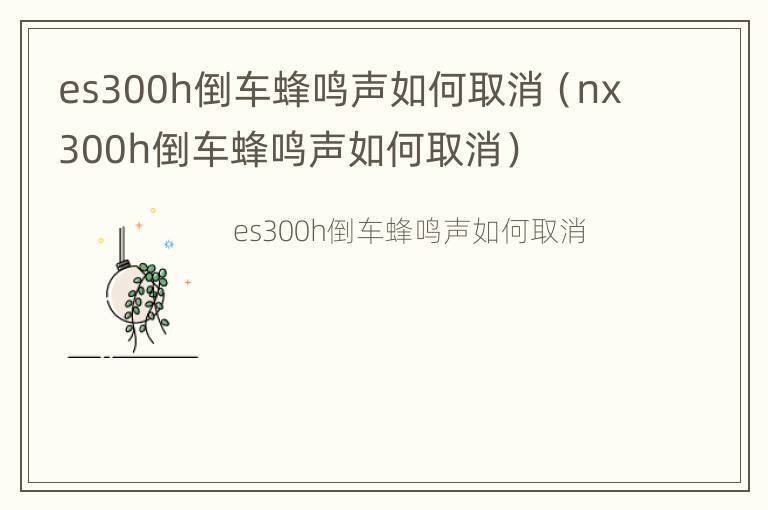 es300h倒车蜂鸣声如何取消（nx300h倒车蜂鸣声如何取消）