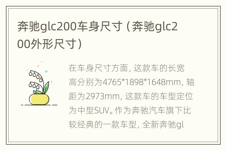 奔驰glc200车身尺寸（奔驰glc200外形尺寸）