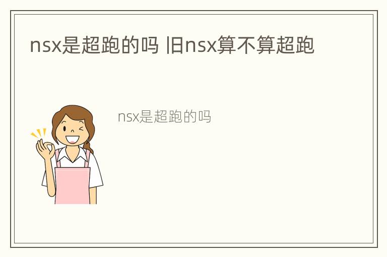 nsx是超跑的吗 旧nsx算不算超跑