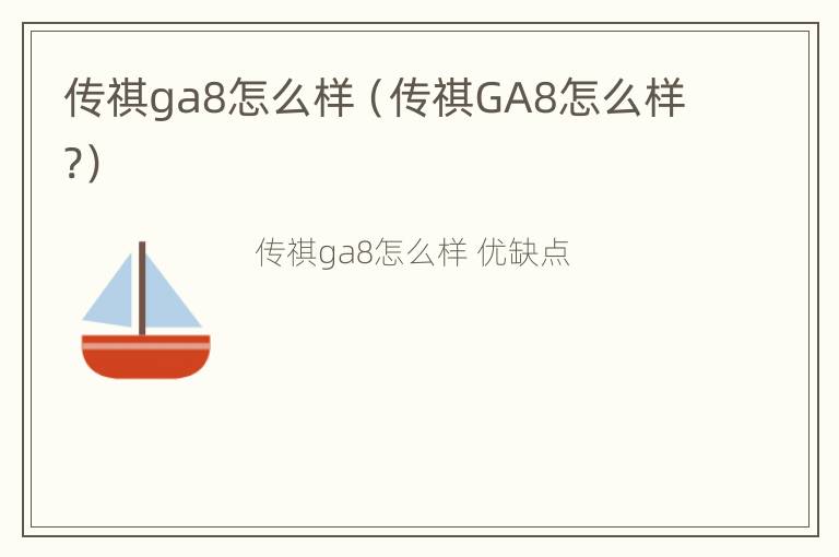 传祺ga8怎么样（传祺GA8怎么样?）