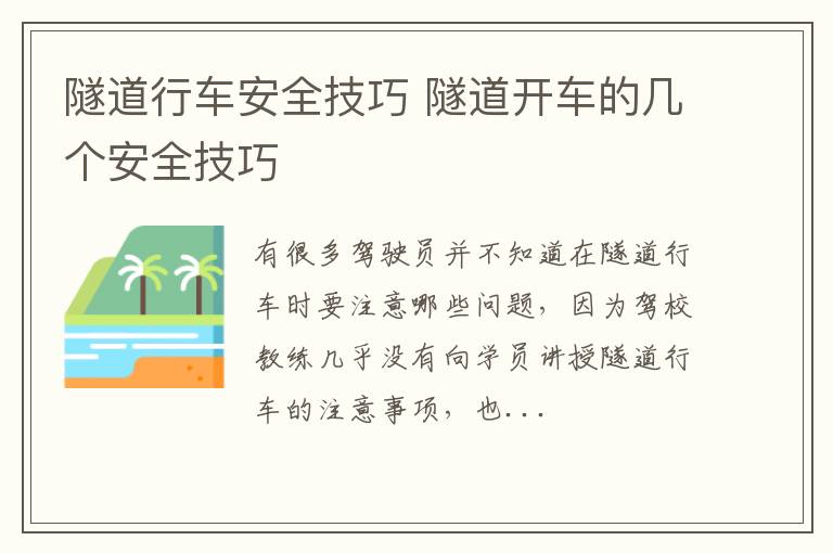 隧道行车安全技巧 隧道开车的几个安全技巧