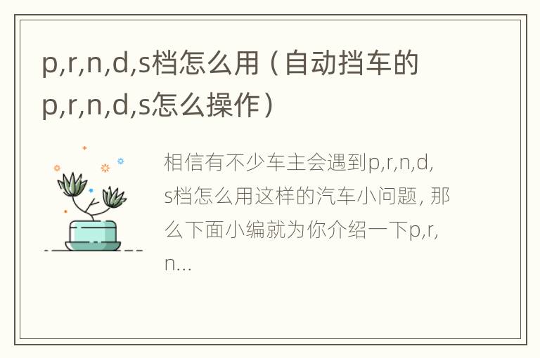 p,r,n,d,s档怎么用（自动挡车的p,r,n,d,s怎么操作）