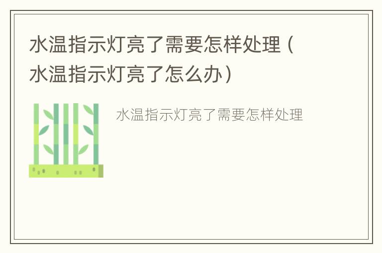 水温指示灯亮了需要怎样处理（水温指示灯亮了怎么办）