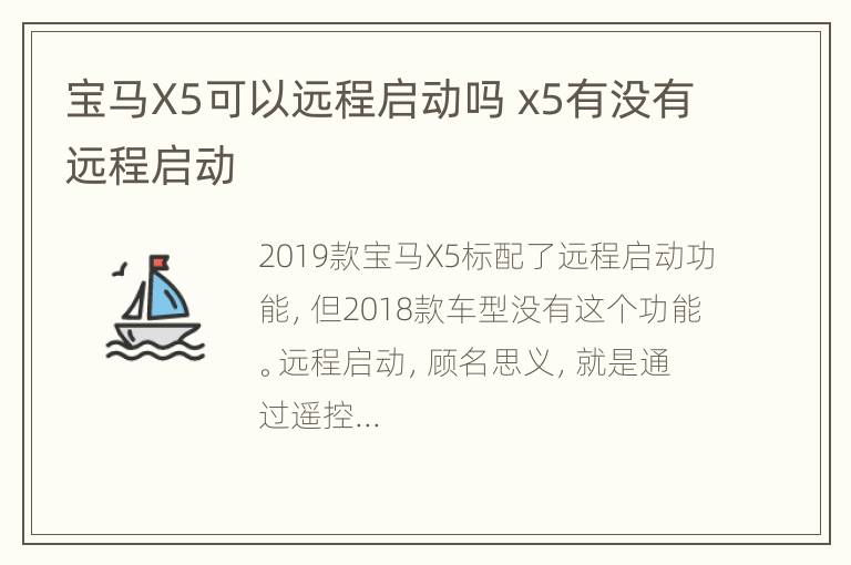 宝马X5可以远程启动吗 x5有没有远程启动