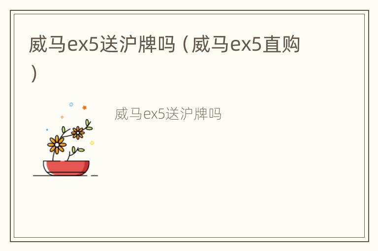 威马ex5送沪牌吗（威马ex5直购）