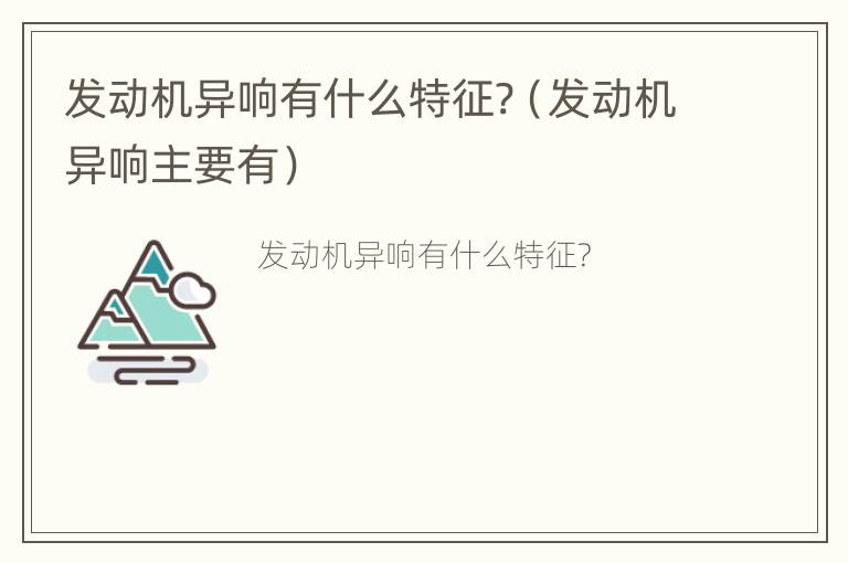 发动机异响有什么特征?（发动机异响主要有）