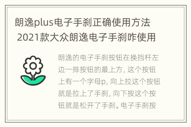 朗逸plus电子手刹正确使用方法 2021款大众朗逸电子手刹咋使用