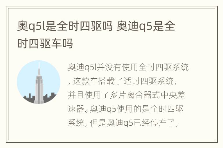 奥q5l是全时四驱吗 奥迪q5是全时四驱车吗