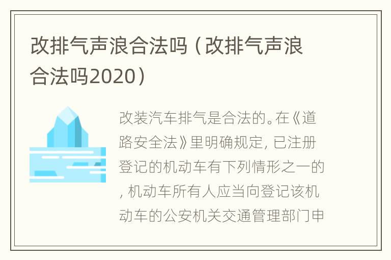 改排气声浪合法吗（改排气声浪合法吗2020）